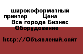 широкоформатный принтер HP  › Цена ­ 45 000 - Все города Бизнес » Оборудование   